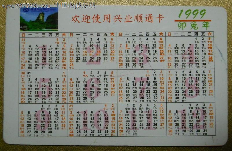 99漳州兴业银行-兔,1990-1999年,年历卡\/片,19
