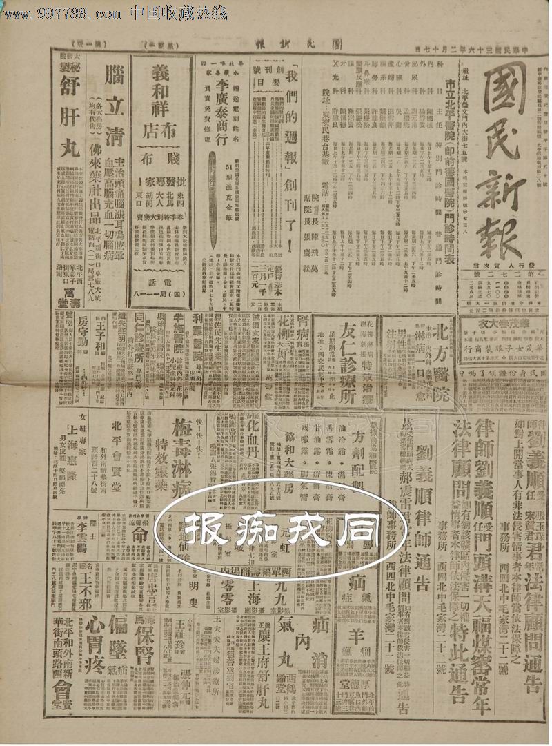 民国报纸《国民新报》一份,低价出让!