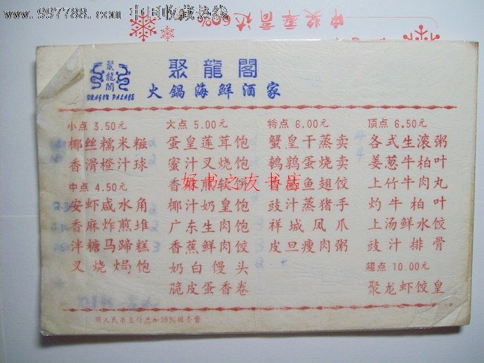 早期菜谱菜单-香港聚龙阁火锅海鲜酒家