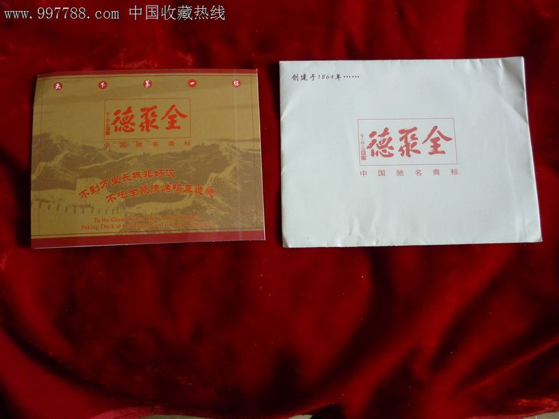 全聚德烤鸭纪念卡-价格:2元-se14410417-餐巾