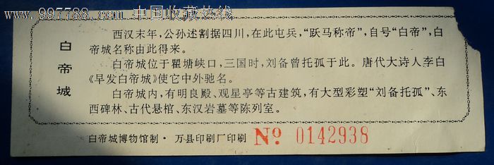 白帝城旅游门票0142938