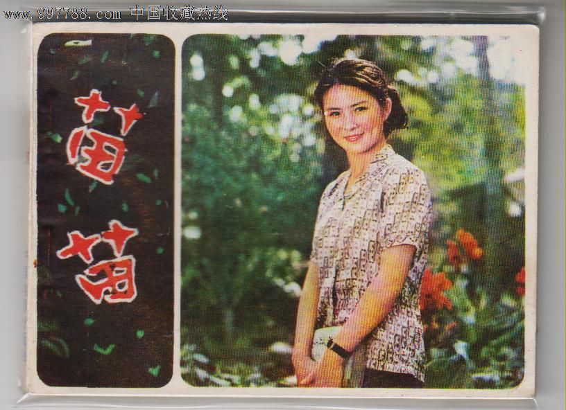 苗苗.(彩色电影版)