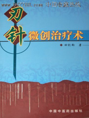 刃针微创治疗术