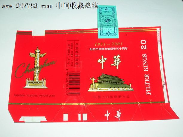 中华(纪念中华牌卷烟问世五十周年}1951-2001