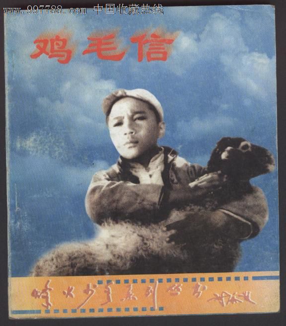 鸡毛信(烽火少年系列丛书)电影版,连环画\/小人