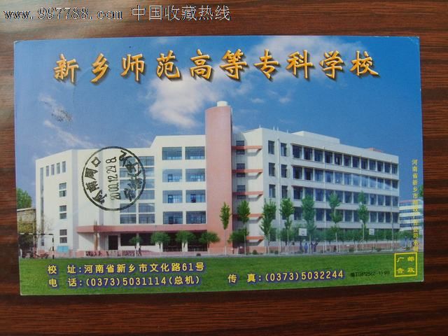 新乡师范高等专科学校,牡丹图60分邮资盖新乡健康路戳