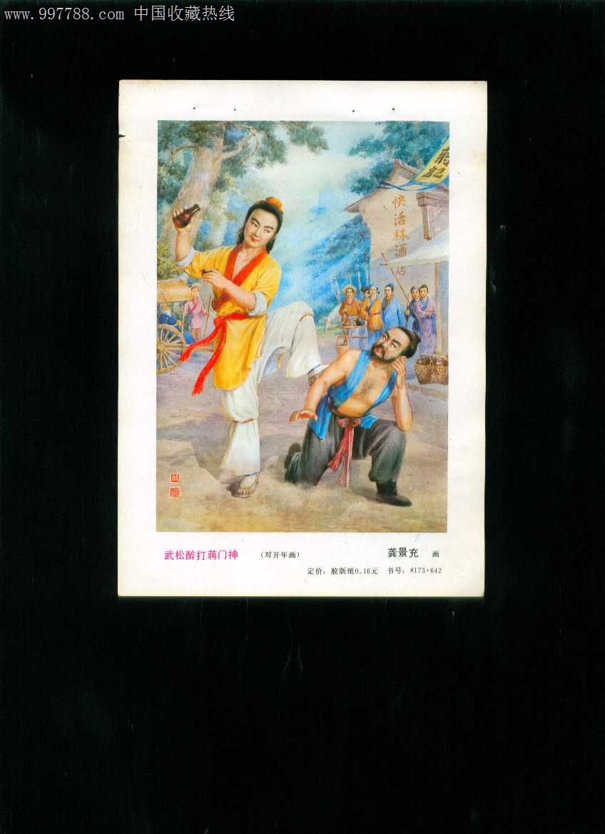 年画缩样:武松醉打蒋门神--龚景充作-价格:7元-
