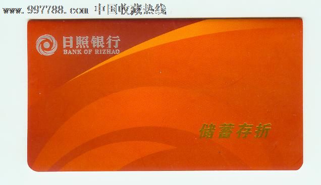 日照银行存折,存单\/存折,存折,21世纪10年代,山
