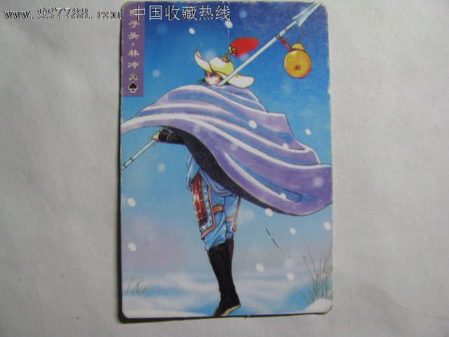 统一小浣熊水浒卡6豹子头.林冲_第1张_七七八八邮币卡