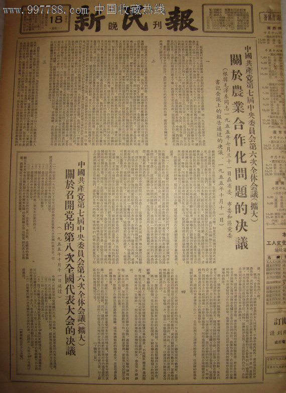 《新民报·晚刊》【关于农村合作化问题的决议】_价格20元_第1张_中国