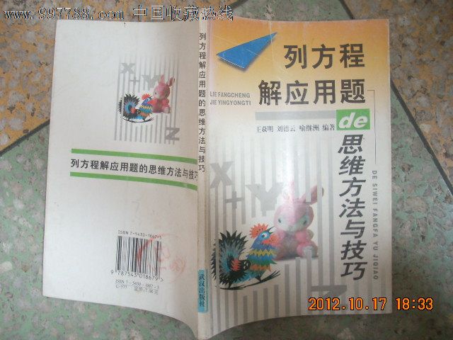 列方程解应用题de思维方法与技巧_课本\/教材_
