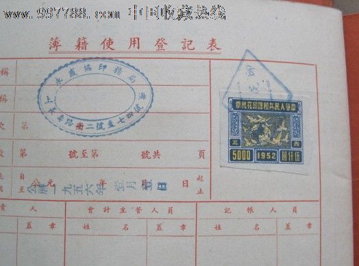 上海永盛协印务局·现金日记账,印花税票,印花税票,五十年代(20世纪)