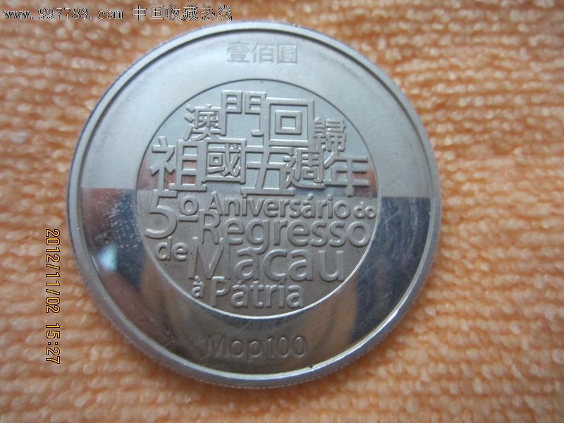 2004年---澳门回归5周年纯银纪念币一枚【面值