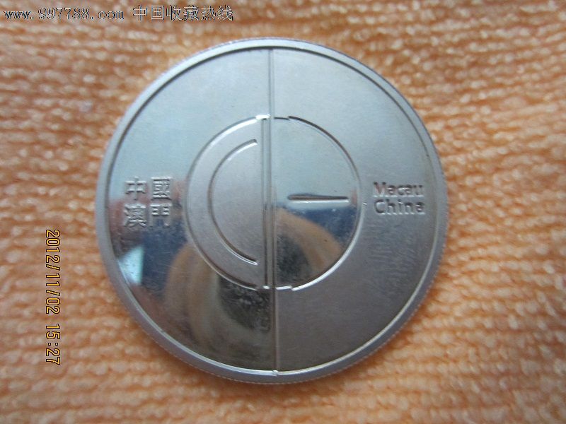 2004年---澳门回归5周年纯银纪念币一枚【面值