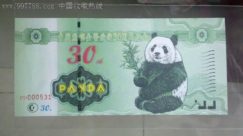 全新中国熊猫金币发行30周年纪念测试钞绿色