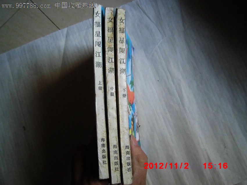 武侠<em>小说</em>:<em>女福星闯江湖</em>(三册全)_<em>小说</em>/传记_书