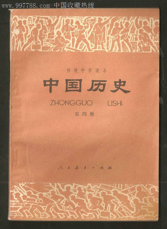 初级中学课本:中国历史(第四册),课本/教材,初中课本/教材,八十年代