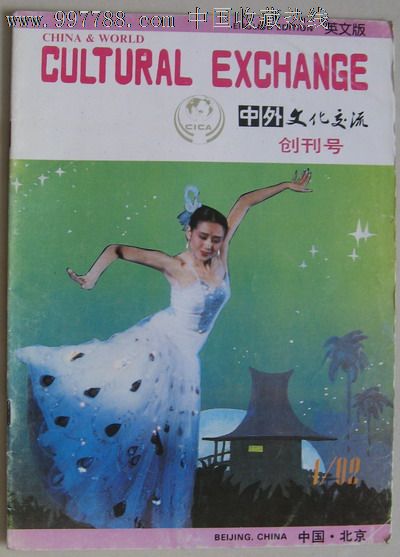 中外文化交流创刊号,文字期刊,创刊号,体育\/生活