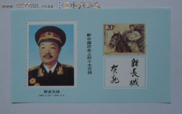 "新中国历史上的十大元帅"纪念张(9)------贺龙元帅!