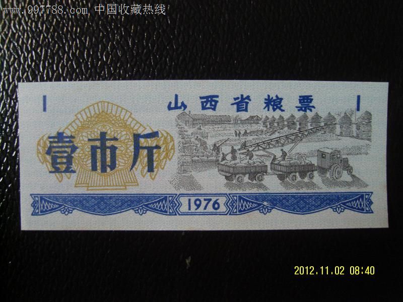 1976年山西省粮票-价格:1.2元-se14441156-粮