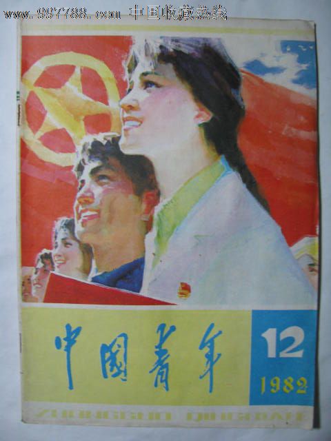 中国青年/1982.12