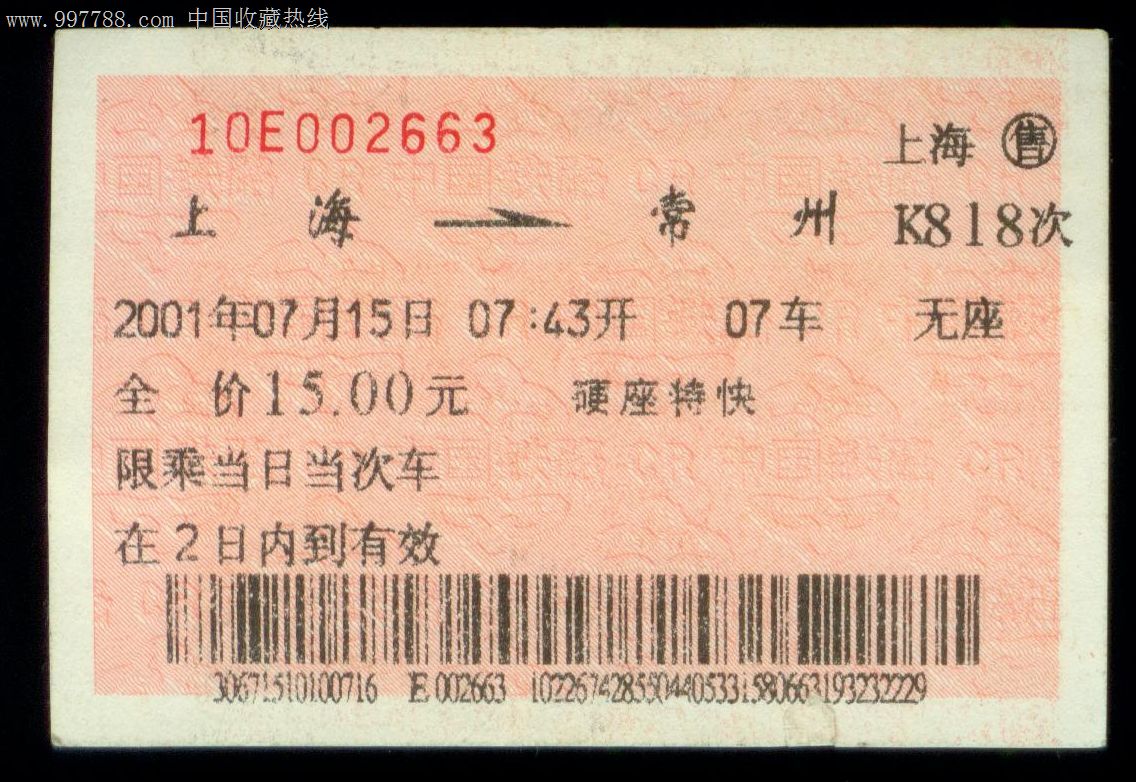 爱我中华-上海-常州-K818次_火车票_郑州票证