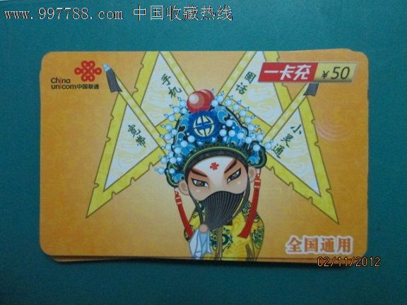 中国联通一卡充\/京剧人物CUYK-2009普2_IP卡