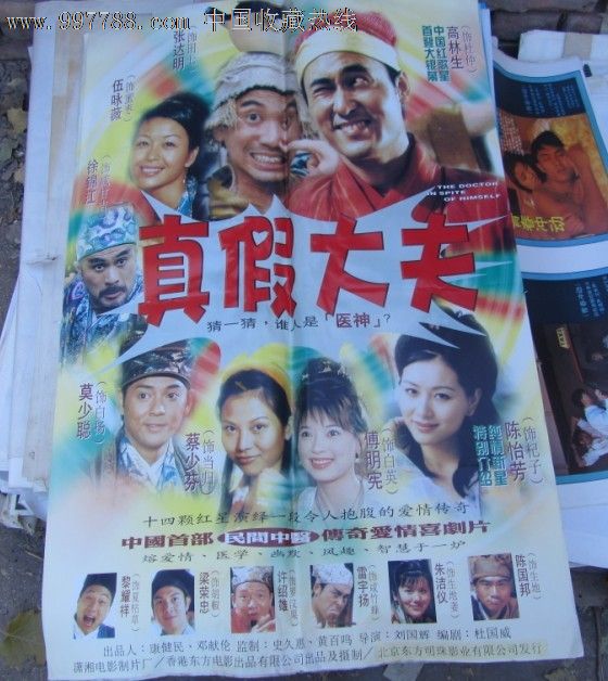 5张【真假大夫】,电影海报,摄影稿印刷,故事片