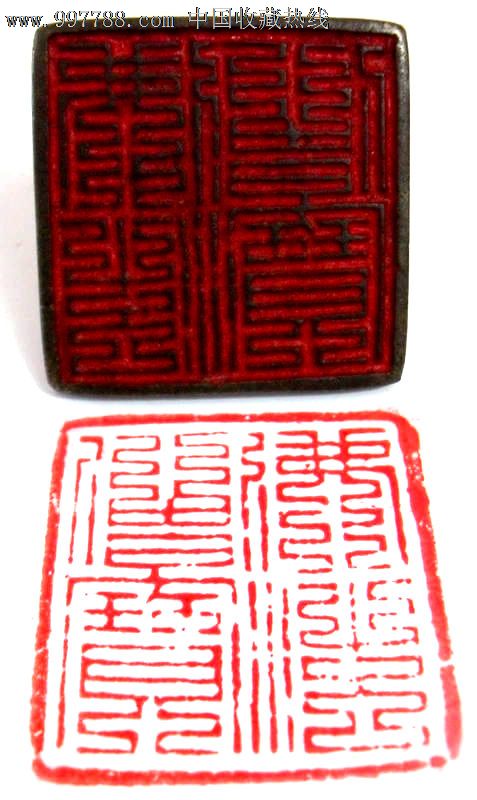 清早期九叠篆铜印章_价格元_第1张_7788收藏__中国收藏热线