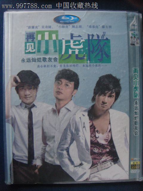 再见小虎队-永远灿烂歌友会筒装DVD广东乐声