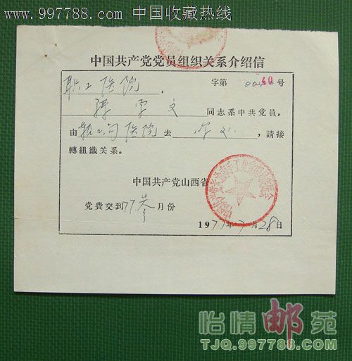 党员组织关系介绍信,介绍信\/函,组织关系介绍信