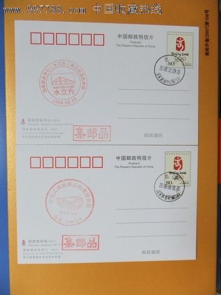 北京奥运会特片-价格:5元-se14454525-明信片