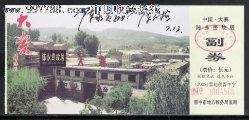 <em>陈永贵</em>故居参观券【<em>陈永贵孙女</em>陈红梅签字票】