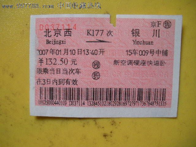 北京西---银川,k177,火车票,普通火车票,年代不详