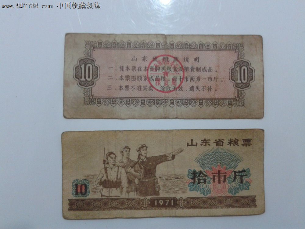 1971年山东省粮票拾市斤-价格:10元-se14459