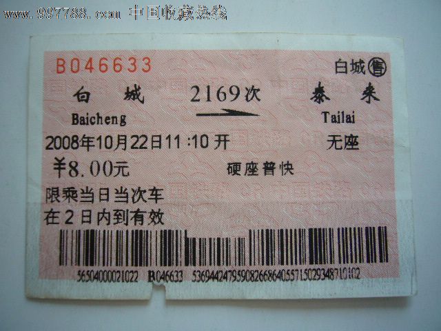 火车票:白城-泰来(2169次)-价格:5元-se144610