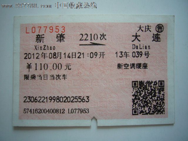火车票:新肇-大连(2210次)_价格元_第1张_7788收藏__中国收藏热线