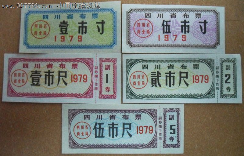 四川省79年布票5全