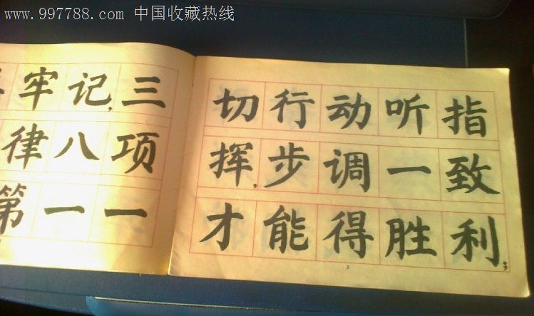 1976年《三大纪律八项注意》歌词大楷字帖,一