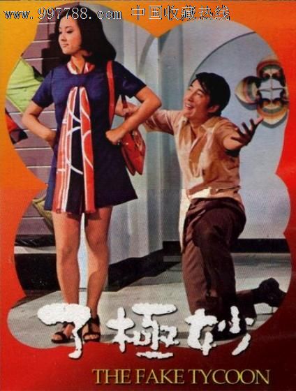 台湾文艺片【妙极了】甄珍柯俊雄主演\/国语2V