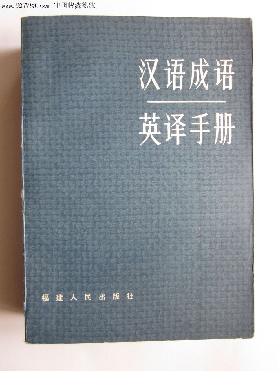 汉语成语英译手册_手册\/工具书_诚实可信