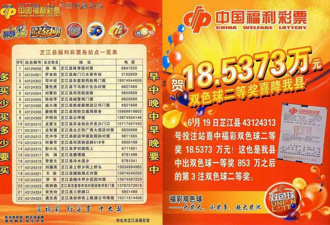 中奖宣传单,彩票\/奖券,湖南,福利彩票,21世纪10
