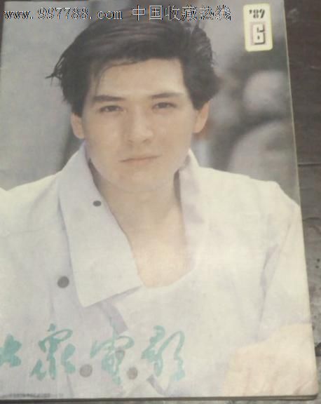 大众电影1989年第6期:费翔、梁玉瑾、张敏、