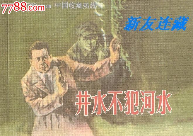 井水不犯河水·50开·孙铁生连环画专辑·散本·一版一印