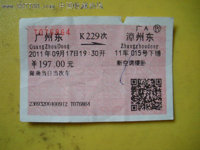 广州东---漳州东、K229,火车票,普通火车票,