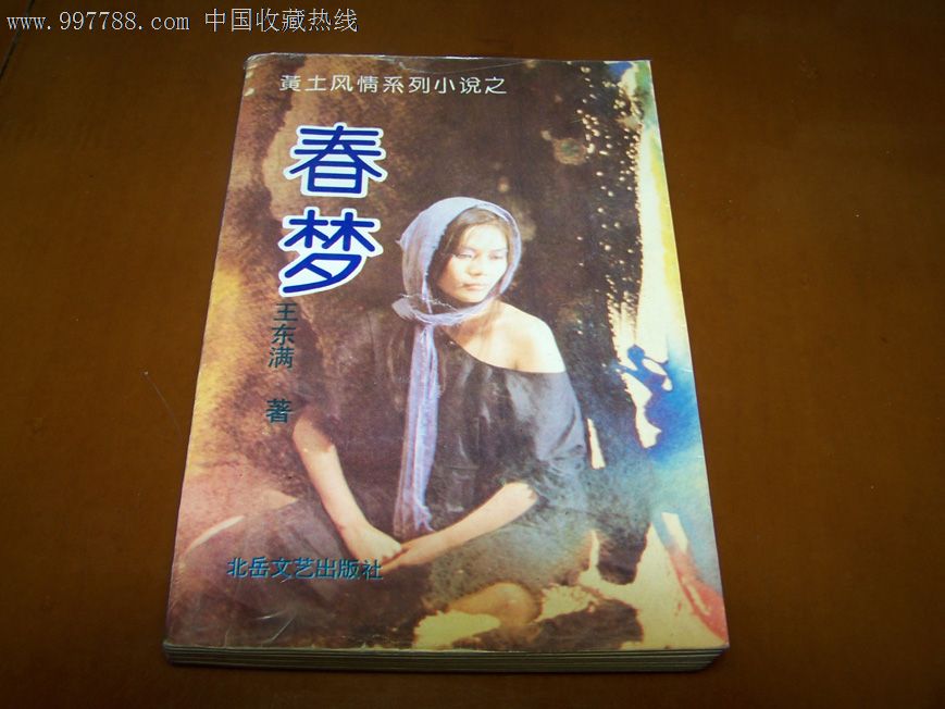 黄土风情小说,春梦,王东满著-价格:10元-se144