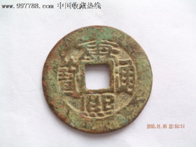 稀少的康熙通宝版别.扁康扁熙。直径最小的宝
