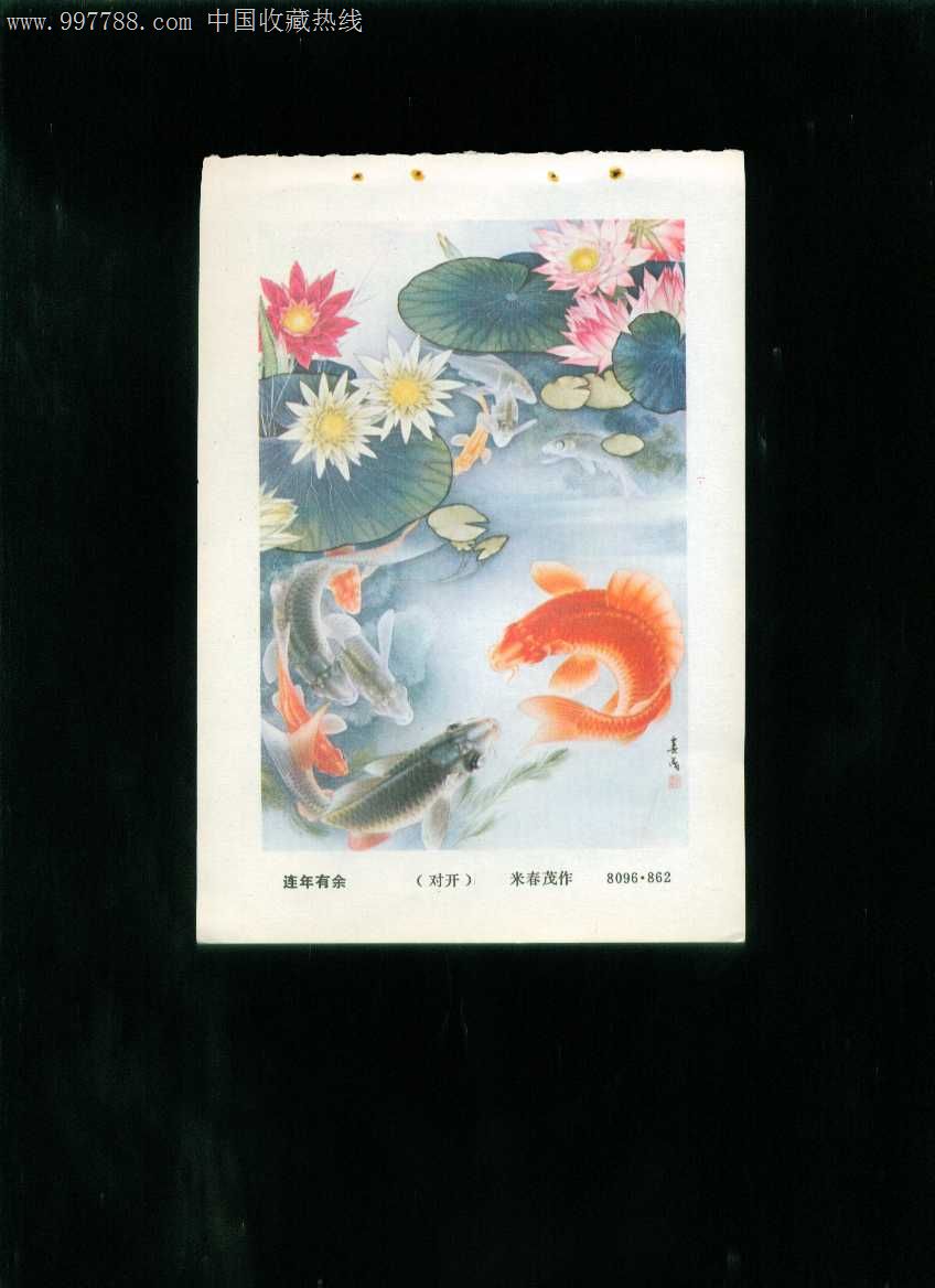 年画缩样:连年有余--米春茂作,年画缩样散页,绘画稿印刷,花鸟,综合