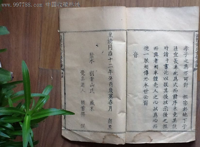 同治12年福建客家谱特大本《24*38》木活字《河间俞氏重修房谱》