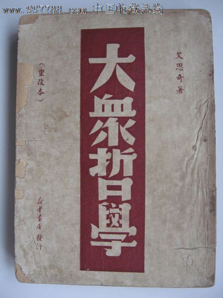 大众哲学[艾思奇著.共245页